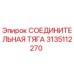 3135112270 СОЕДИНИТЕЛЬНАЯ ТЯГА Epiroc