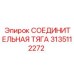 3135112272 СОЕДИНИТЕЛЬНАЯ ТЯГА Epiroc