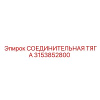 3153852800 СОЕДИНИТЕЛЬНАЯ ТЯГА Epiroc