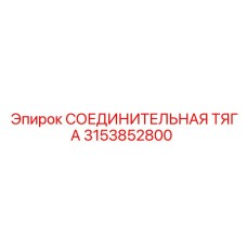 3153852800 СОЕДИНИТЕЛЬНАЯ ТЯГА Epiroc