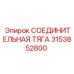 3153852800 СОЕДИНИТЕЛЬНАЯ ТЯГА Epiroc