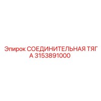 3153891000 СОЕДИНИТЕЛЬНАЯ ТЯГА Epiroc