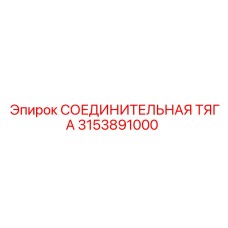 3153891000 СОЕДИНИТЕЛЬНАЯ ТЯГА Epiroc