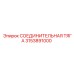 3153891000 СОЕДИНИТЕЛЬНАЯ ТЯГА Epiroc