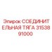 3153891000 СОЕДИНИТЕЛЬНАЯ ТЯГА Epiroc