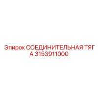 3153911000 СОЕДИНИТЕЛЬНАЯ ТЯГА Epiroc