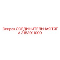 3153911000 СОЕДИНИТЕЛЬНАЯ ТЯГА Epiroc