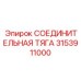 3153911000 СОЕДИНИТЕЛЬНАЯ ТЯГА Epiroc
