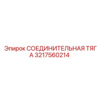 3217560214 СОЕДИНИТЕЛЬНАЯ ТЯГА Эпирок
