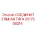 3217560214 СОЕДИНИТЕЛЬНАЯ ТЯГА Эпирок