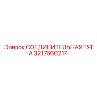 3217560217 СОЕДИНИТЕЛЬНАЯ ТЯГА Эпирок
