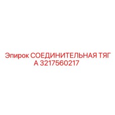 3217560217 СОЕДИНИТЕЛЬНАЯ ТЯГА Эпирок