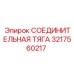 3217560217 СОЕДИНИТЕЛЬНАЯ ТЯГА Эпирок