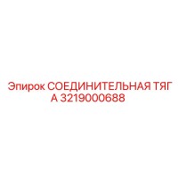3219000688 СОЕДИНИТЕЛЬНАЯ ТЯГА Эпирок