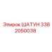 3382050038 ШАТУН Epiroc