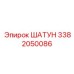 3382050086 ШАТУН Epiroc