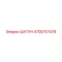4700707478 ШАТУН Epiroc