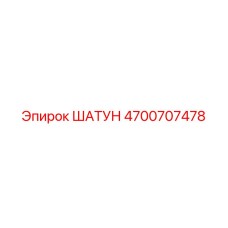 4700707478 ШАТУН Epiroc