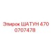 4700707478 ШАТУН Epiroc