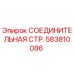 583810086 СОЕДИНИТЕЛЬНАЯ СТР. Epiroc