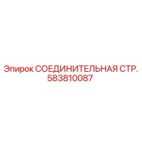 583810087 СОЕДИНИТЕЛЬНАЯ СТР. Epiroc