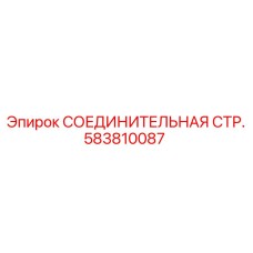 583810087 СОЕДИНИТЕЛЬНАЯ СТР. Epiroc