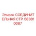 583810087 СОЕДИНИТЕЛЬНАЯ СТР. Epiroc