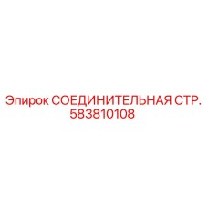 583810108 СОЕДИНИТЕЛЬНАЯ СТР. Epiroc