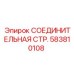 583810108 СОЕДИНИТЕЛЬНАЯ СТР. Epiroc