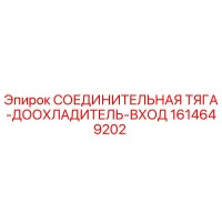 1614649202 СОЕДИНИТЕЛЬНАЯ ТЯГА-ДООХЛАДИТЕЛЬ-ВХОД Epiroc