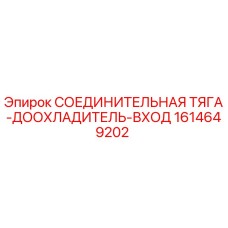 1614649202 СОЕДИНИТЕЛЬНАЯ ТЯГА-ДООХЛАДИТЕЛЬ-ВХОД Epiroc