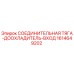 1614649202 СОЕДИНИТЕЛЬНАЯ ТЯГА-ДООХЛАДИТЕЛЬ-ВХОД Epiroc