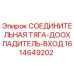 1614649202 СОЕДИНИТЕЛЬНАЯ ТЯГА-ДООХЛАДИТЕЛЬ-ВХОД Epiroc