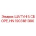 1903181390 ШАТУН В СБОРЕ, HN (Epiroc)