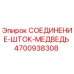 4700938308 СОЕДИНЕНИЕ-ШТОК-МЕДВЕДЬ Epiroc