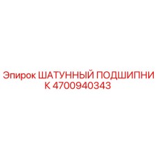 4700940343 ШАТУННЫЙ ПОДШИПНИК Epiroc