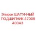 4700940343 ШАТУННЫЙ ПОДШИПНИК Epiroc