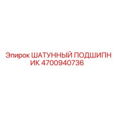 4700940736 ШАТУННЫЙ ПОДШИПНИК Epiroc