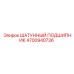 4700940736 ШАТУННЫЙ ПОДШИПНИК Epiroc