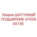 4700940736 ШАТУННЫЙ ПОДШИПНИК Epiroc