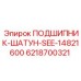 6218700321 ПОДШИПНИК-ШАТУН-SEE-14821600 Epiroc