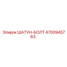 4700945763 ШАТУН-БОЛТ Epiroc