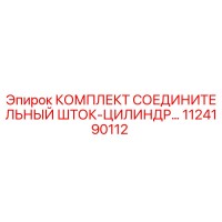 1124190112 КОМПЛЕКТ СОЕДИНИТЕЛЬНЫЙ ШТОК-ЦИЛИНДР Epiroc