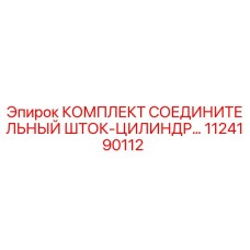 1124190112 КОМПЛЕКТ СОЕДИНИТЕЛЬНЫЙ ШТОК-ЦИЛИНДР Epiroc