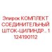 1124190112 КОМПЛЕКТ СОЕДИНИТЕЛЬНЫЙ ШТОК-ЦИЛИНДР Epiroc