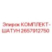 Комплект шатуна Epiroc 2657912750 с крепежом