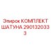 Шатунный комплект для буровых станков Epiroc артикул 2901320333