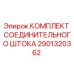 Оригинальный комплект штока 2901320362 для буровых установок Epiroc