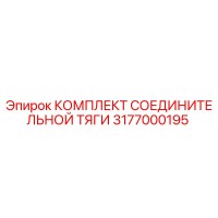 3177000195 КОМПЛЕКТ СОЕДИНИТЕЛЬНОЙ ТЯГИ Эпирок