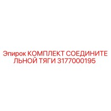 3177000195 КОМПЛЕКТ СОЕДИНИТЕЛЬНОЙ ТЯГИ Эпирок